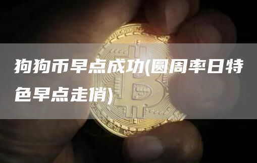 狗狗币早点成功 - 圆周率日特色早点走俏